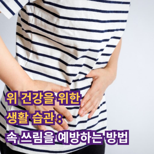 위 건강을 위한 생활 습관: 속 쓰림을 예방하는 방법