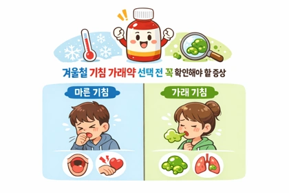 겨울철 기침 가래약 선택 전 증상 구분 기준3
