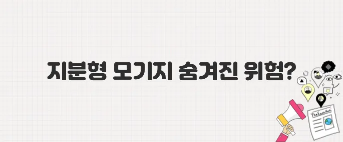 [경고] 1억 투자로 파산? 지분형 모기지, 당신이 모르는 위험요소