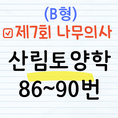 [해설] 제7회 산림토양학 문제풀이 (B형) 86~90번