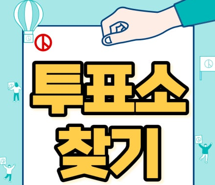 대통령 선거 사전투표소 찾기