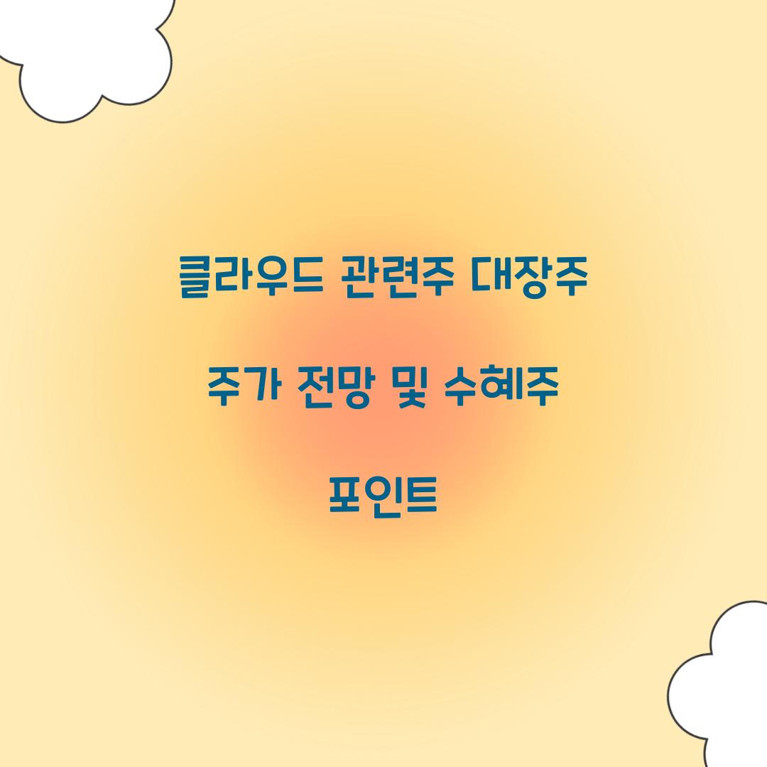 클라우드 관련주 대장주
