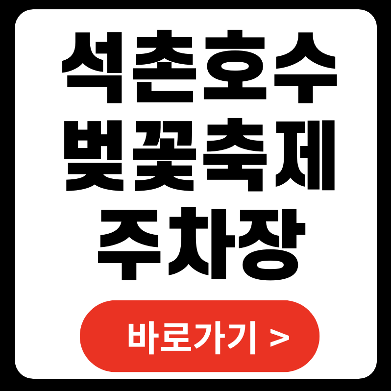 석촌호수 벚꽃축제 주차장 공연 2025