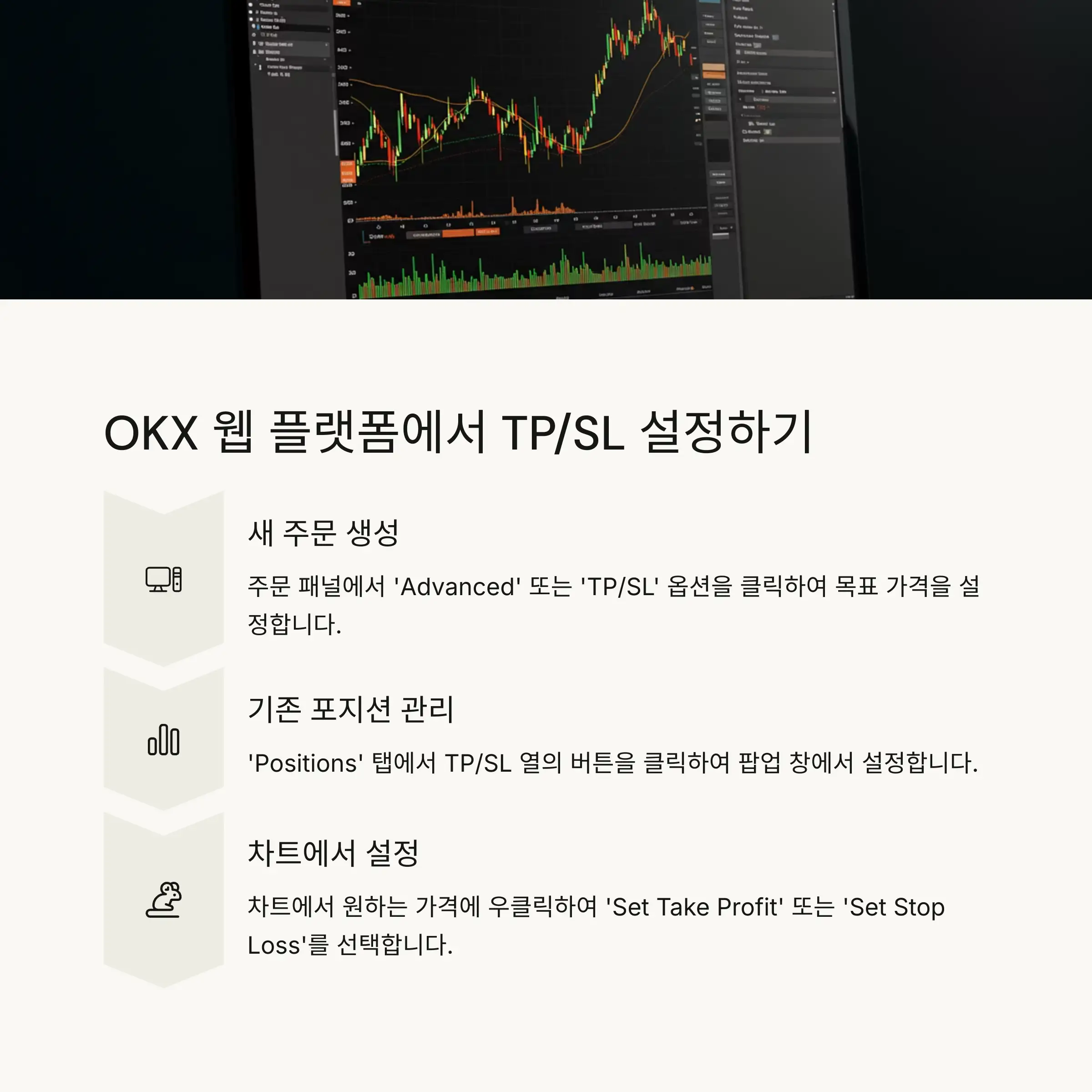 💻 OKX 웹 플랫폼에서 TP/SL 설정하기