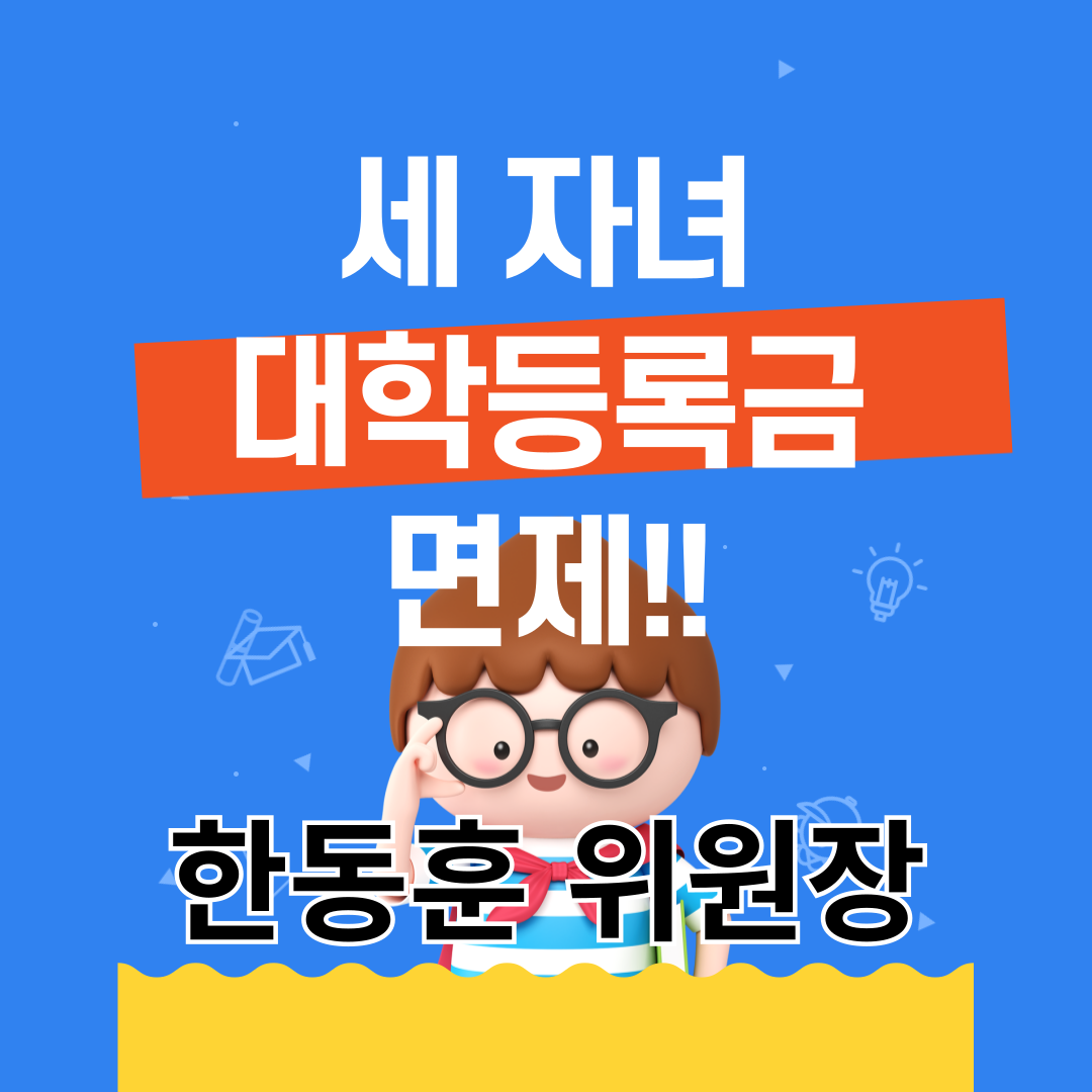 대학 등록금 면제