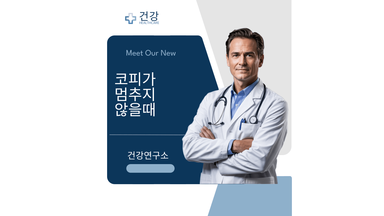 코피가 멈추지 않을 때 응급처치에 대해서 알려주는 의사