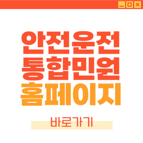 안전운전 통합민원 홈페이지 교통민원24 교통벌금조회