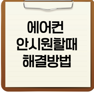 에어컨 안시원할때 해결방법