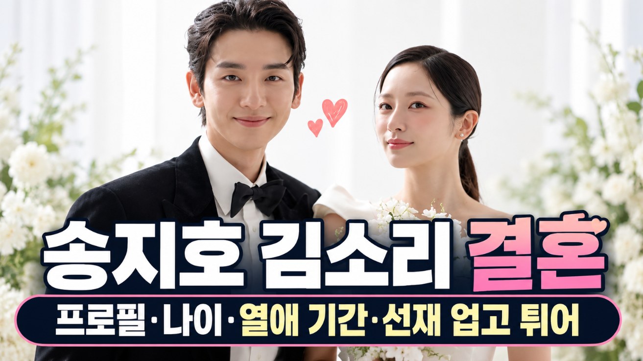 송지호 김소리 결혼｜프로필&middot;나이&middot;선재 업고 튀어