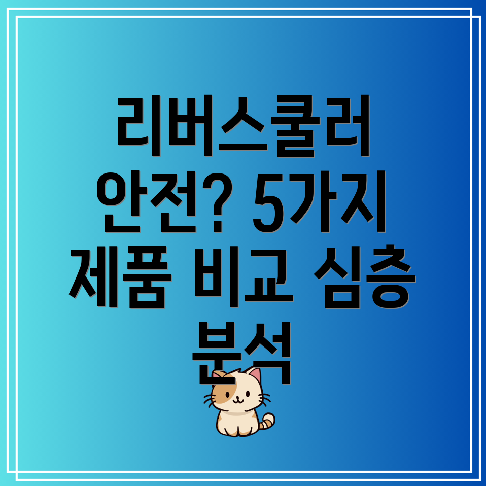 리버스쿨러안전성비교분석5가지제품심층살펴보기