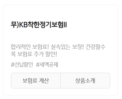 KB 착한 정기보험 가입