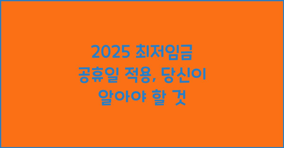 2025 최저임금 공휴일 적용