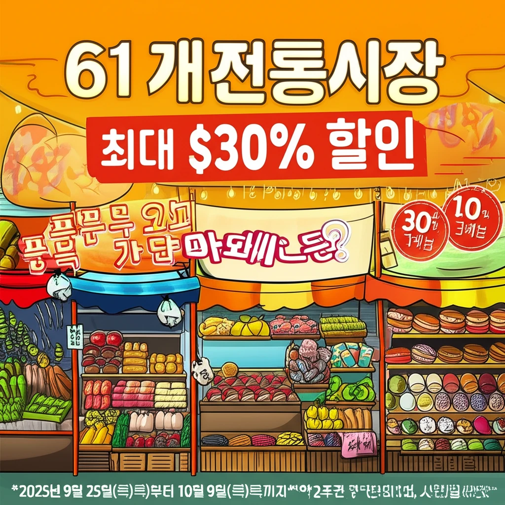 9월 25일 시작 서울 전통시장 30..