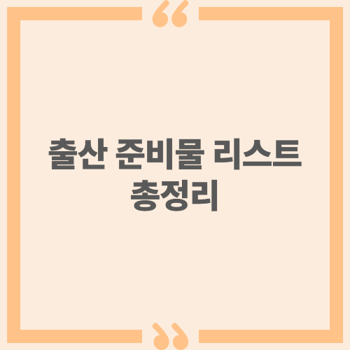 출산 준비물 리스트 총정리