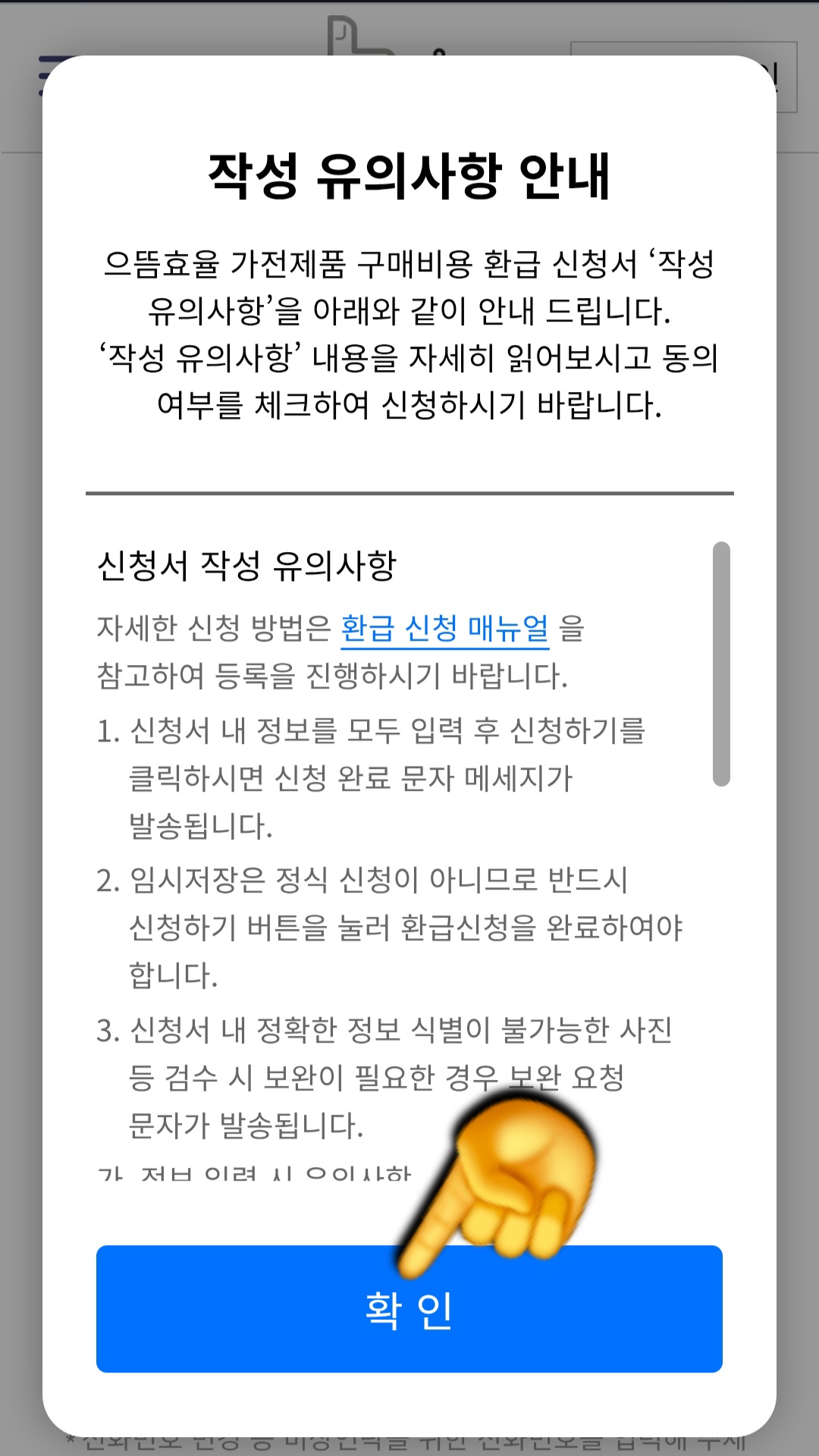 으뜸효율-환급사업-신청-방법-안내-작성-유의사항-안내도-꼼꼼히-확인한-뒤-다시-확인을-누르면-신청서-작성으로-넘어갑니다.