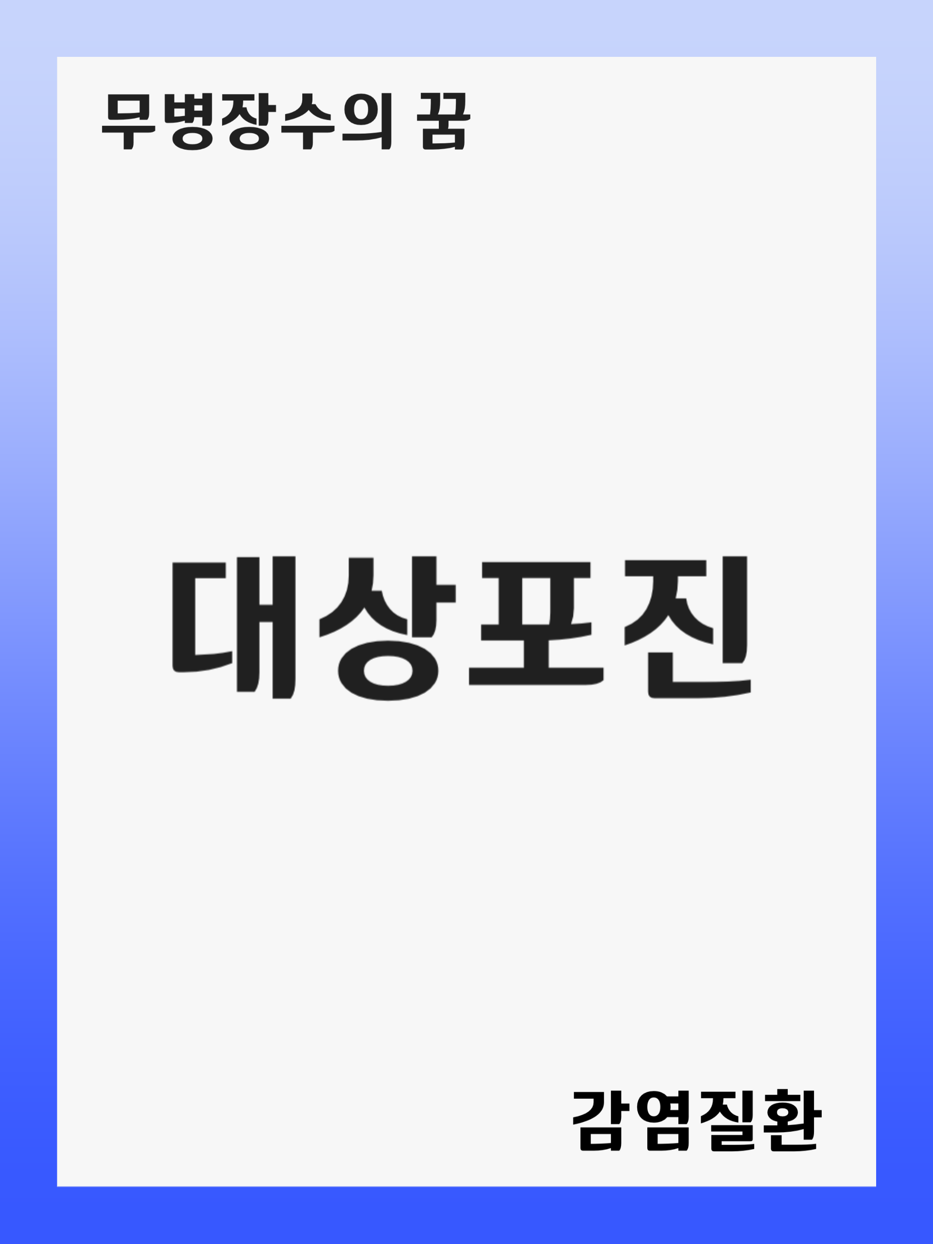 대상포진 (Herpes Zoster): 증상 및 원인, 진단 후 치료 방법, 재발 관리