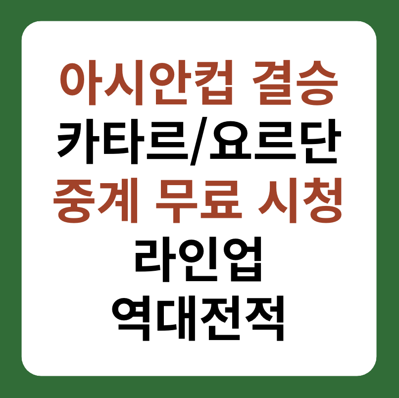 아시안컵 카타르, 요르단 결승 중계, 라인업 대표 이미지