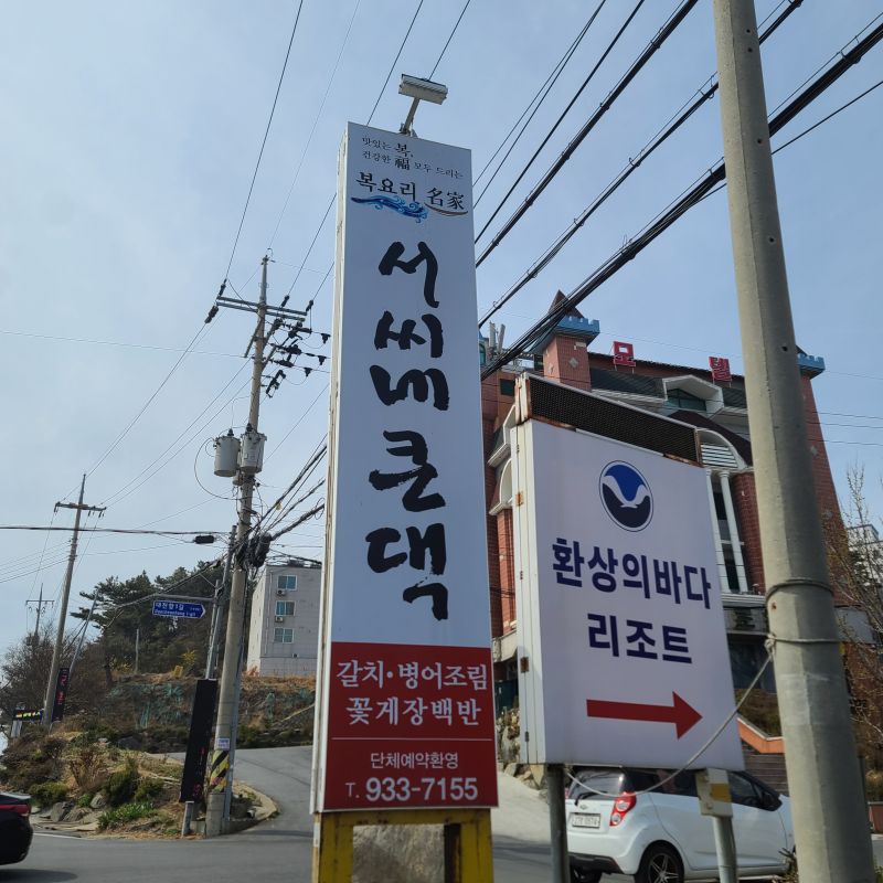 보령-서씨네큰댁-외관