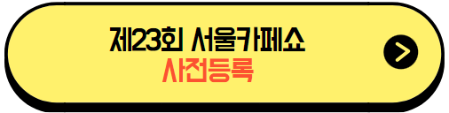 제23회서울카페쇼_사전등록