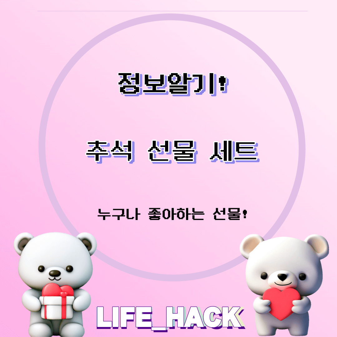 추석 선물 세트