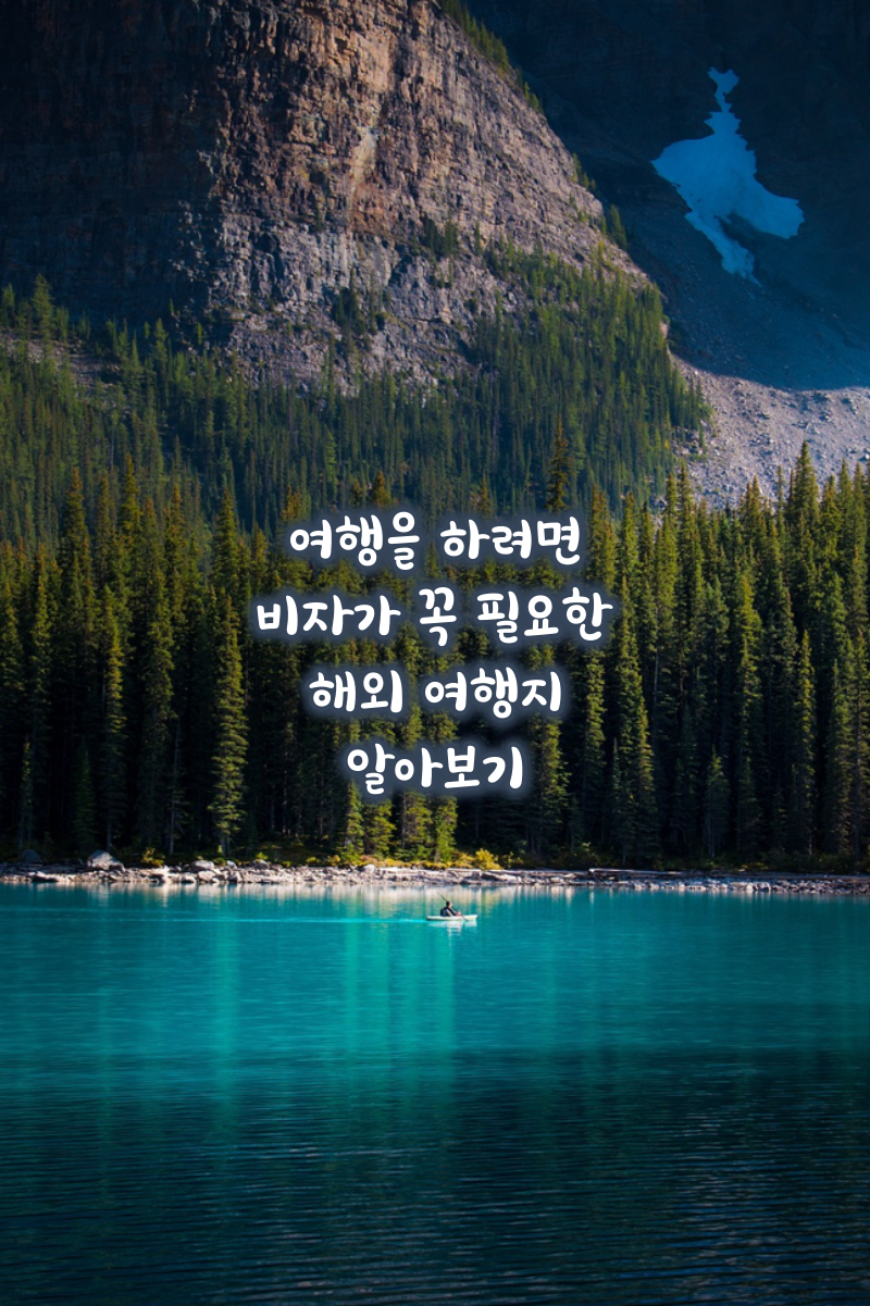 비자가필요한여행지