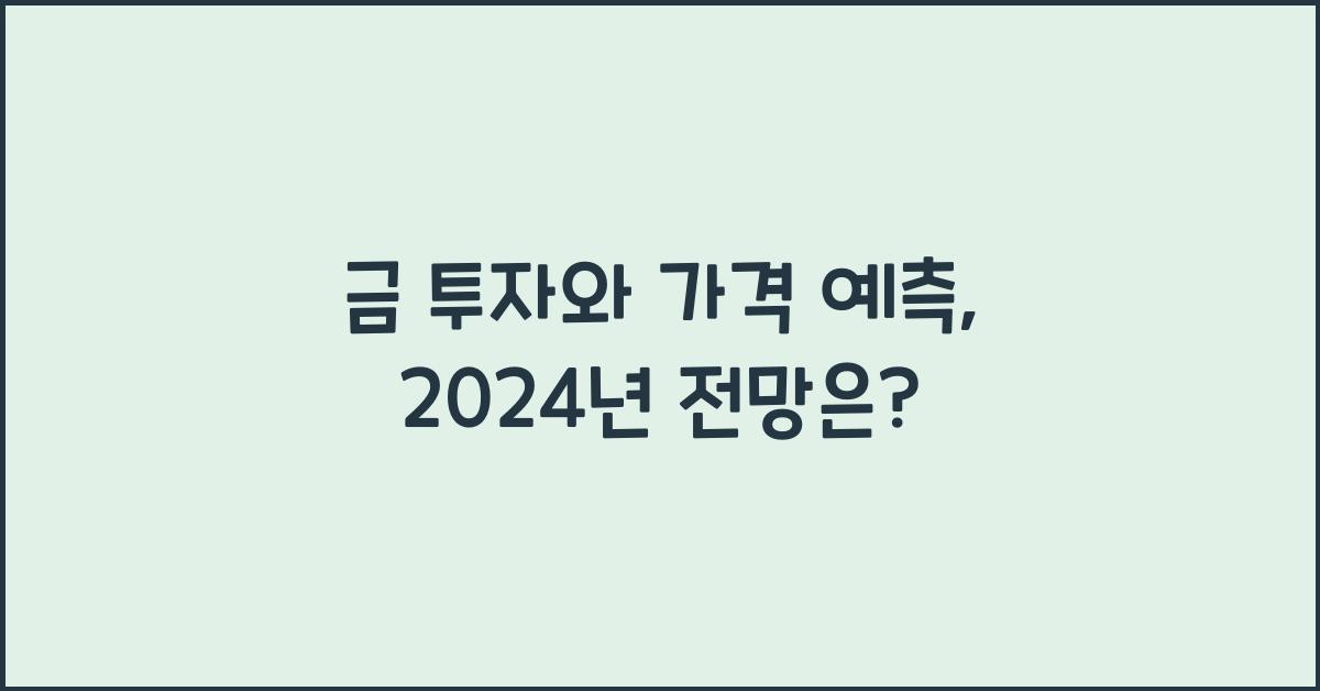 금 투자와 가격 예측