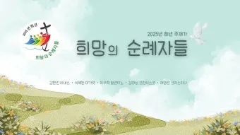 2025년 정기 희년 전대사 가톨릭 순례자_15