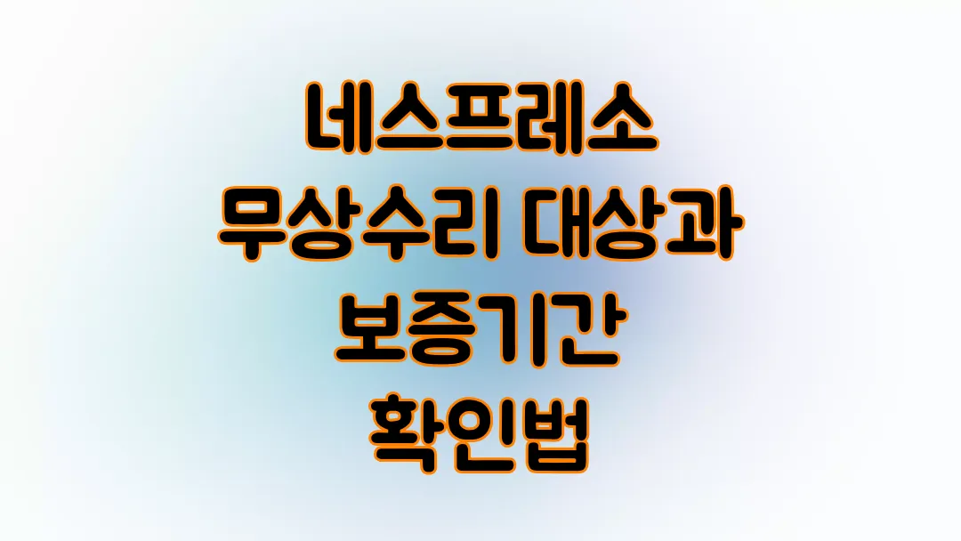 네스프레소 무상수리 대상과 보증기간 확인법