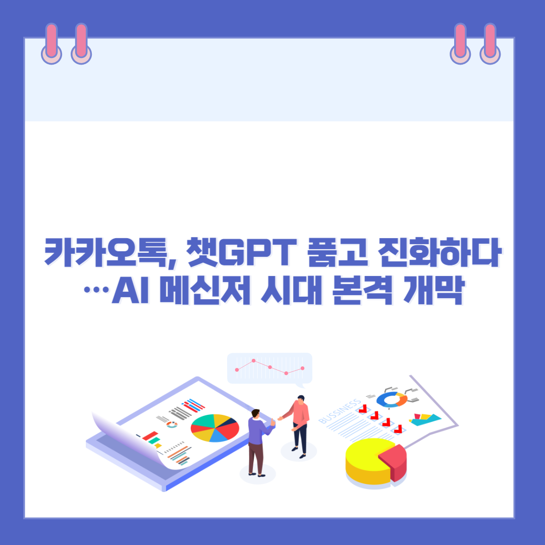 카카오톡, 챗봇 만들기…AI 메신저 시대 본격 개막 관련 이미지