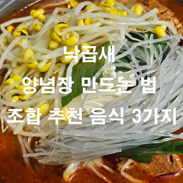 낙곱새 양념장 만드는 법 조합 추천 음식 3가지