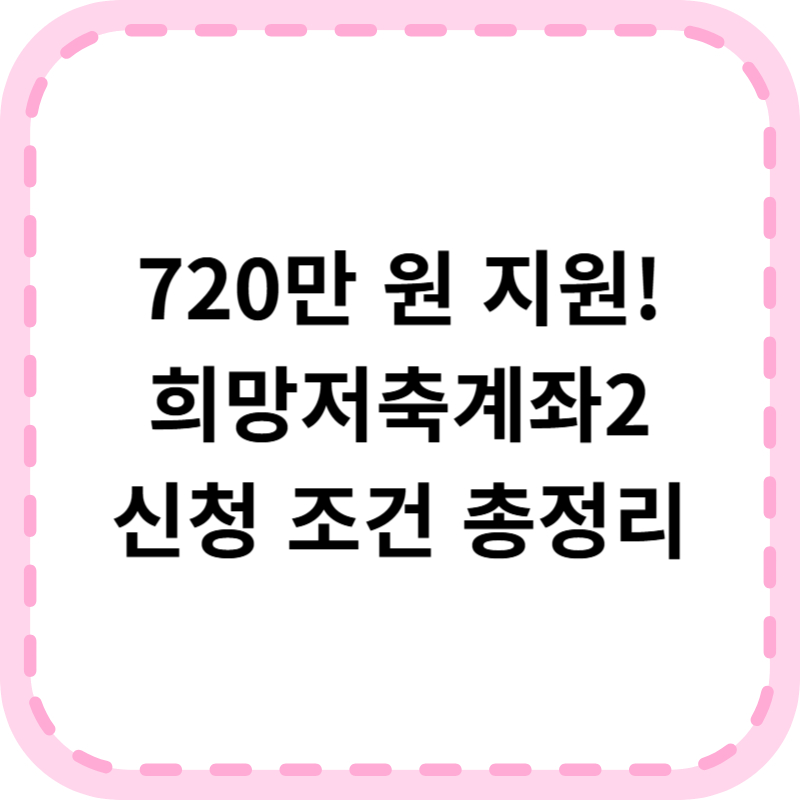 희망저축계좌2 가입 조건부터 720만 원 수령까지 단계별 안내