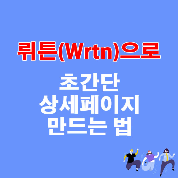 뤼튼(Wrtn)으로 초간단 상세페이지 만드는 법
