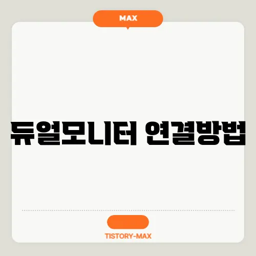 듀얼모니터 연결방법