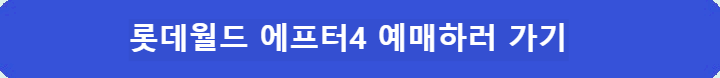 롯데월드-에프터4-예매하러가기