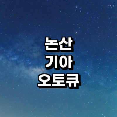논산시 기아 오토큐