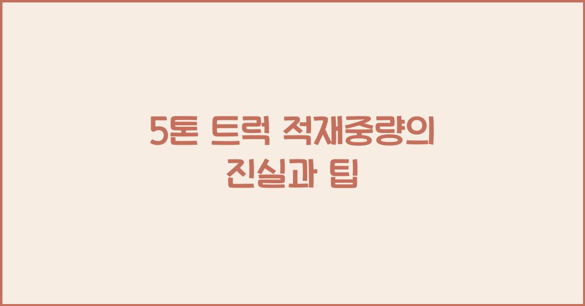 5톤 트럭 적재중량
