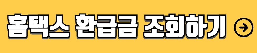 종합소득세 신고기간 환급금 조회 방법