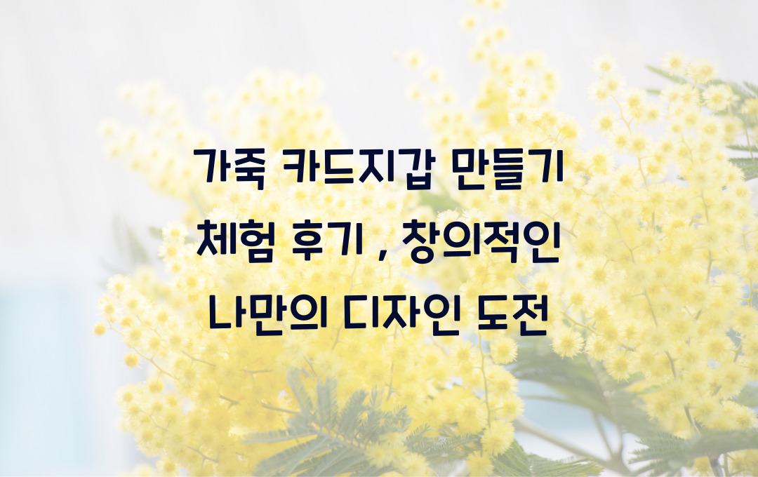 가죽 카드지갑 만들기 체험 후기