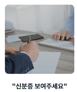 모바일 신분증 사용처 (은행)