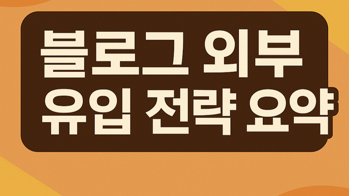 외부 플랫폼을 통한 전략적 확산이 필수