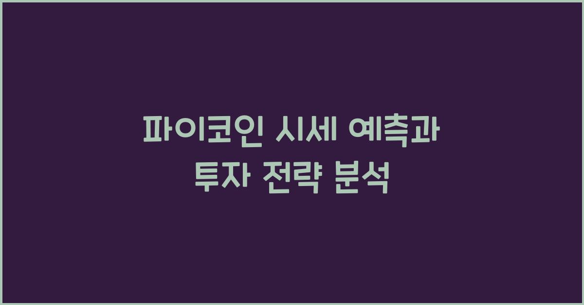 파이코인 시세 예측