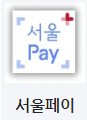 서울페이 플러스 구로사랑상품권 사용처 가맹점 구매 방법