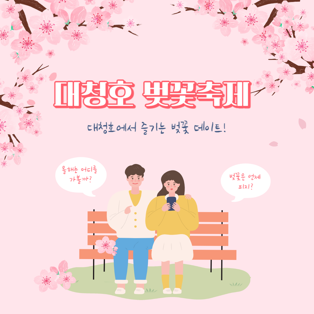 대청호 벚꽃축제 일정 맛집 가이드