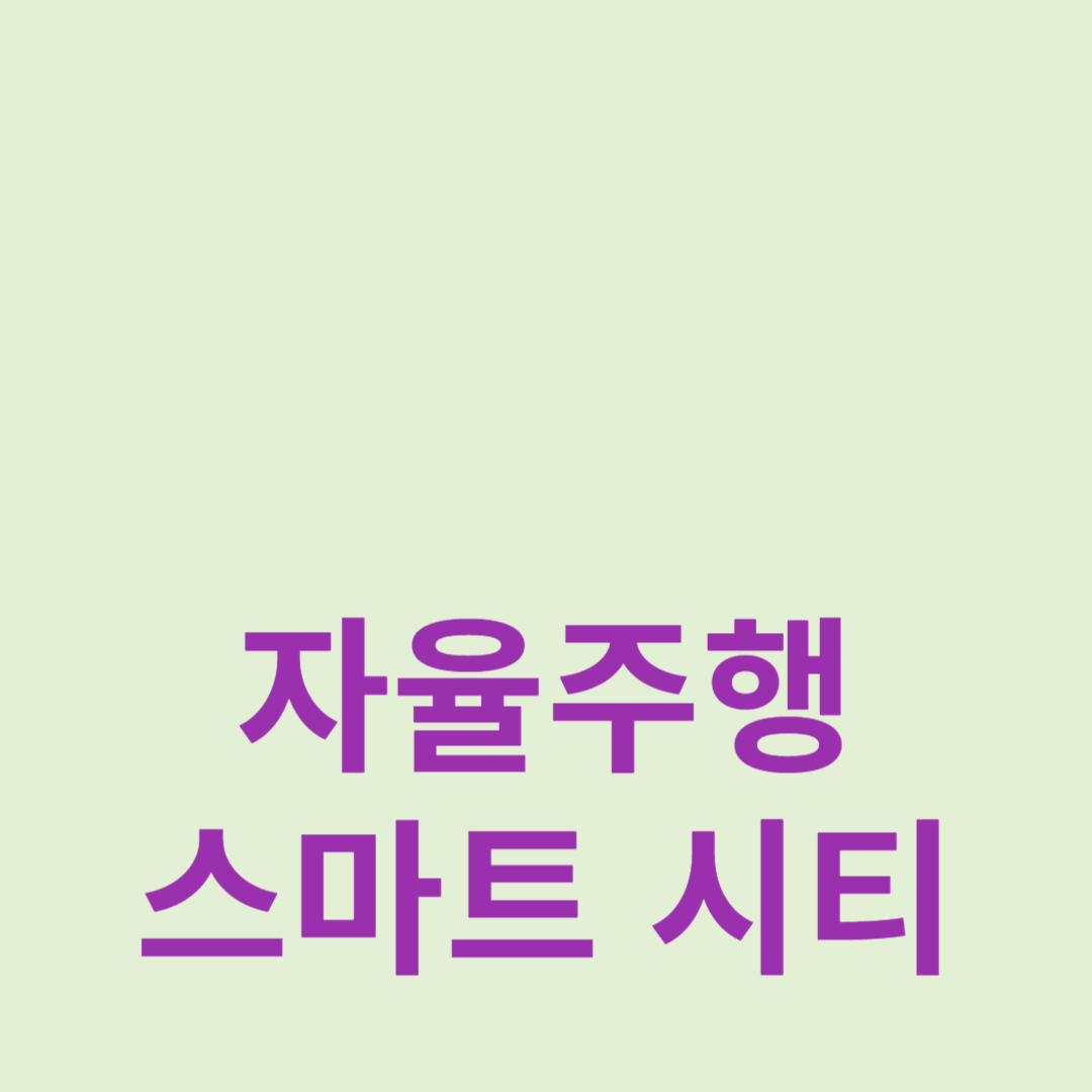 자율주행 기술의 진화와 스마트 시티의 미래