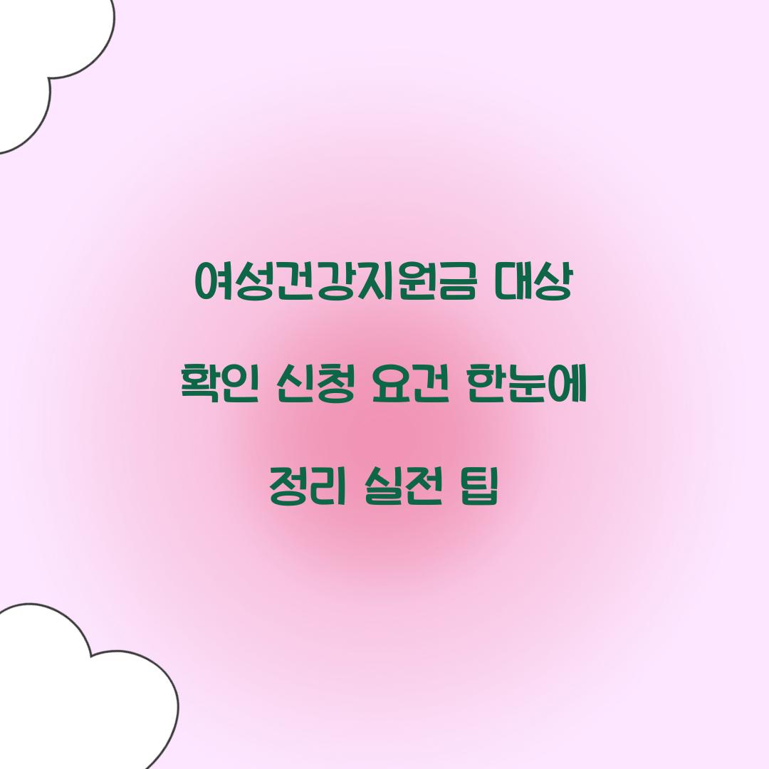 여성건강지원금 대상
