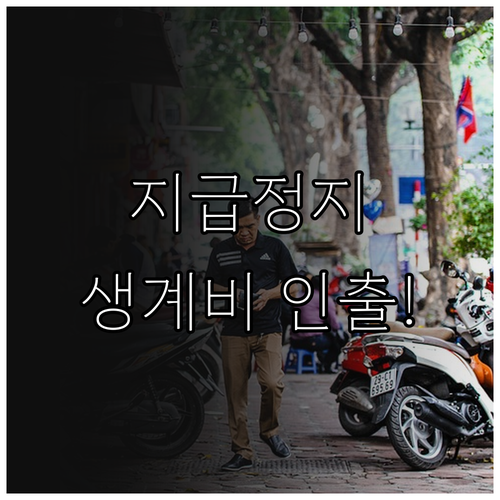 지급정지 계좌 생계비 인출 신청 절차..