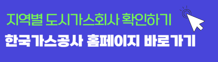 지역별 관할 도시가스회사를 쉽게 확인할 수 있는 한국가스공사 사이트