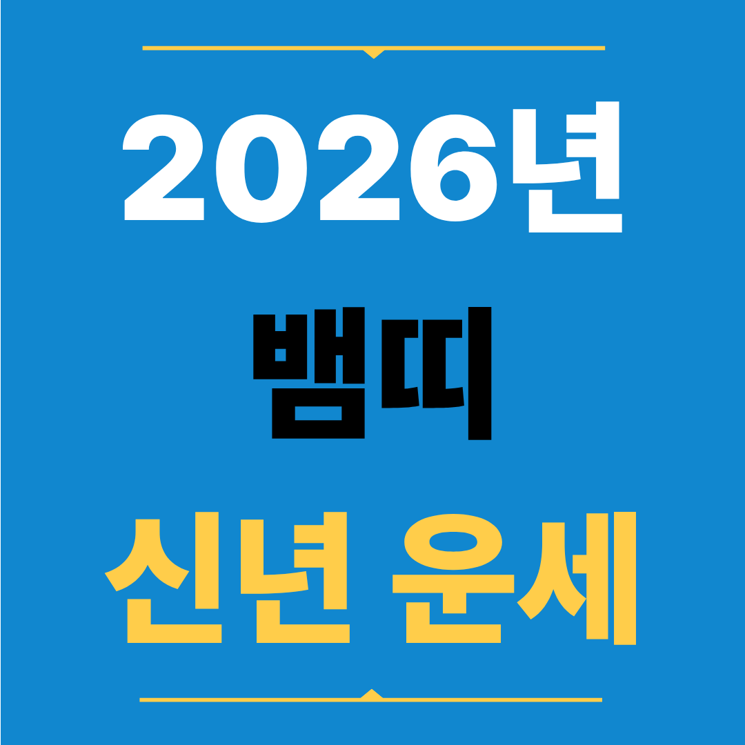 2026년 뱀띠 신년 운세, 기회가 넓어지고 선택의 폭이 커지는 해