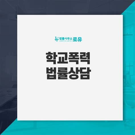 학교폭력법률상담