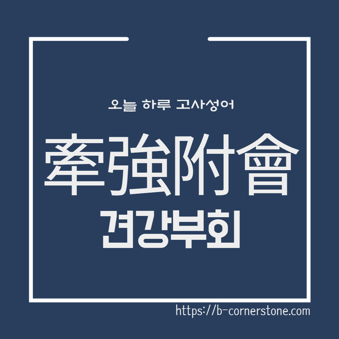 고사성어 견강부회 牽強附會 통지 정초 동중서